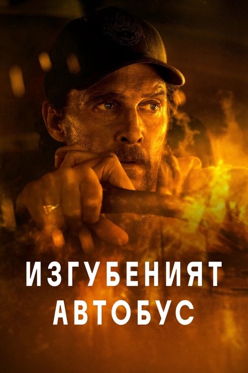 Изгубеният автобус